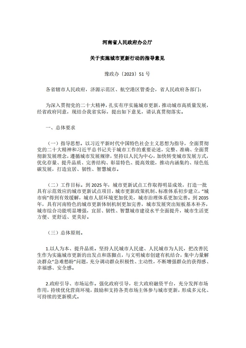河南省人民政府办公厅关于实施城市更新行动的指导意见