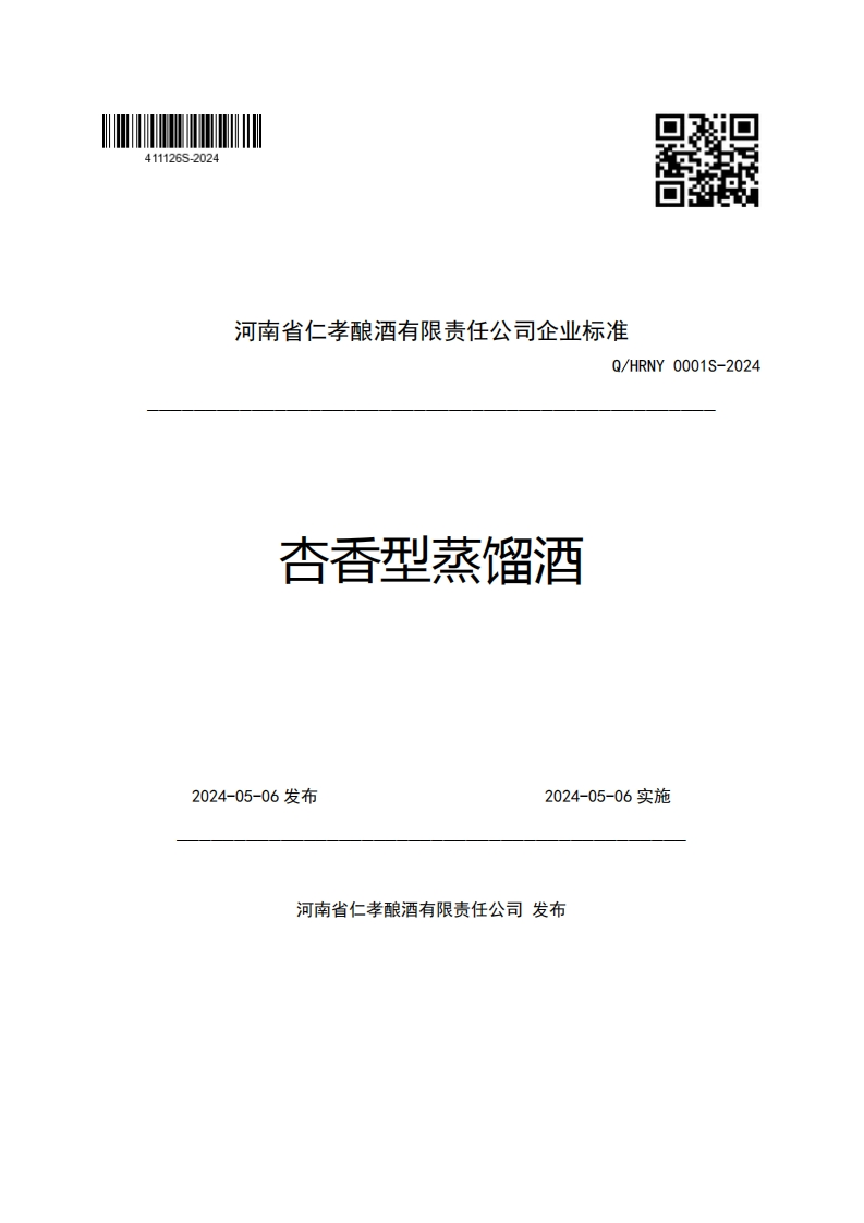 河南省仁孝酿酒有限责任公司企业强制性标准规范Q_HRNY0001S-2024杏香型蒸馏酒