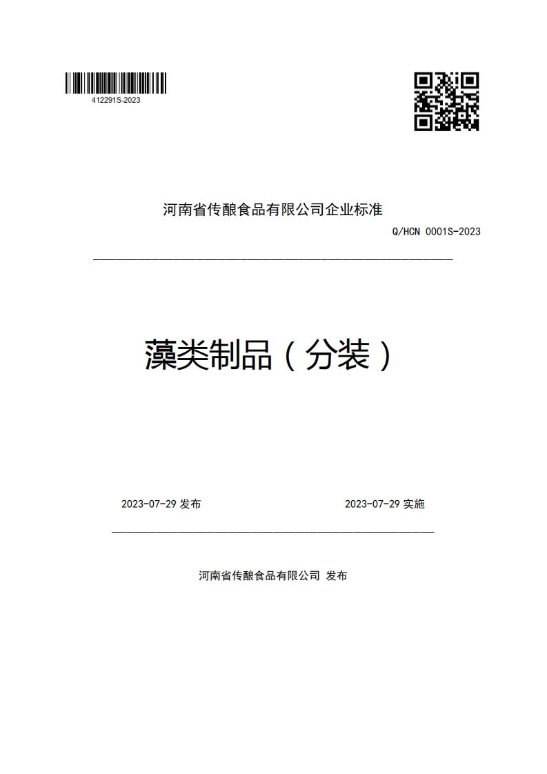 河南省传酿食品有限公司企业强制性标准规范Q_HCN0001S-2023藻类制品(分装)