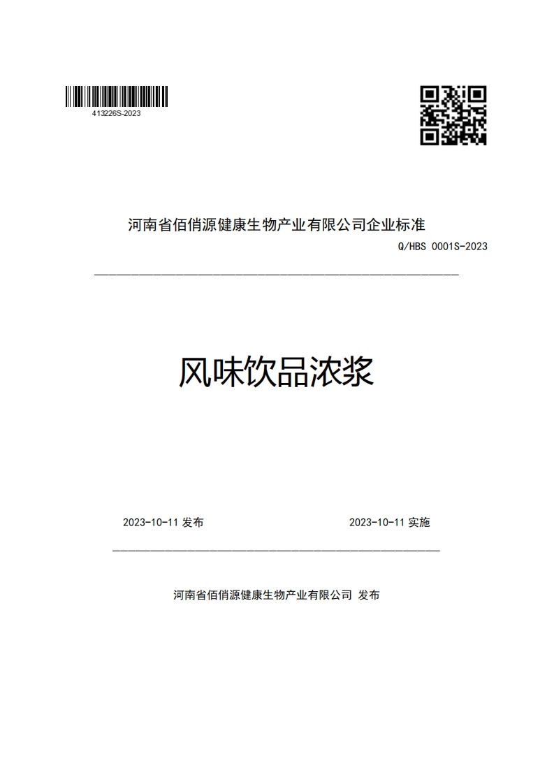 河南省佰俏源健康生物产业有限公司企业强制性标准规范Q_HBS0001S-2023风味饮品浓浆