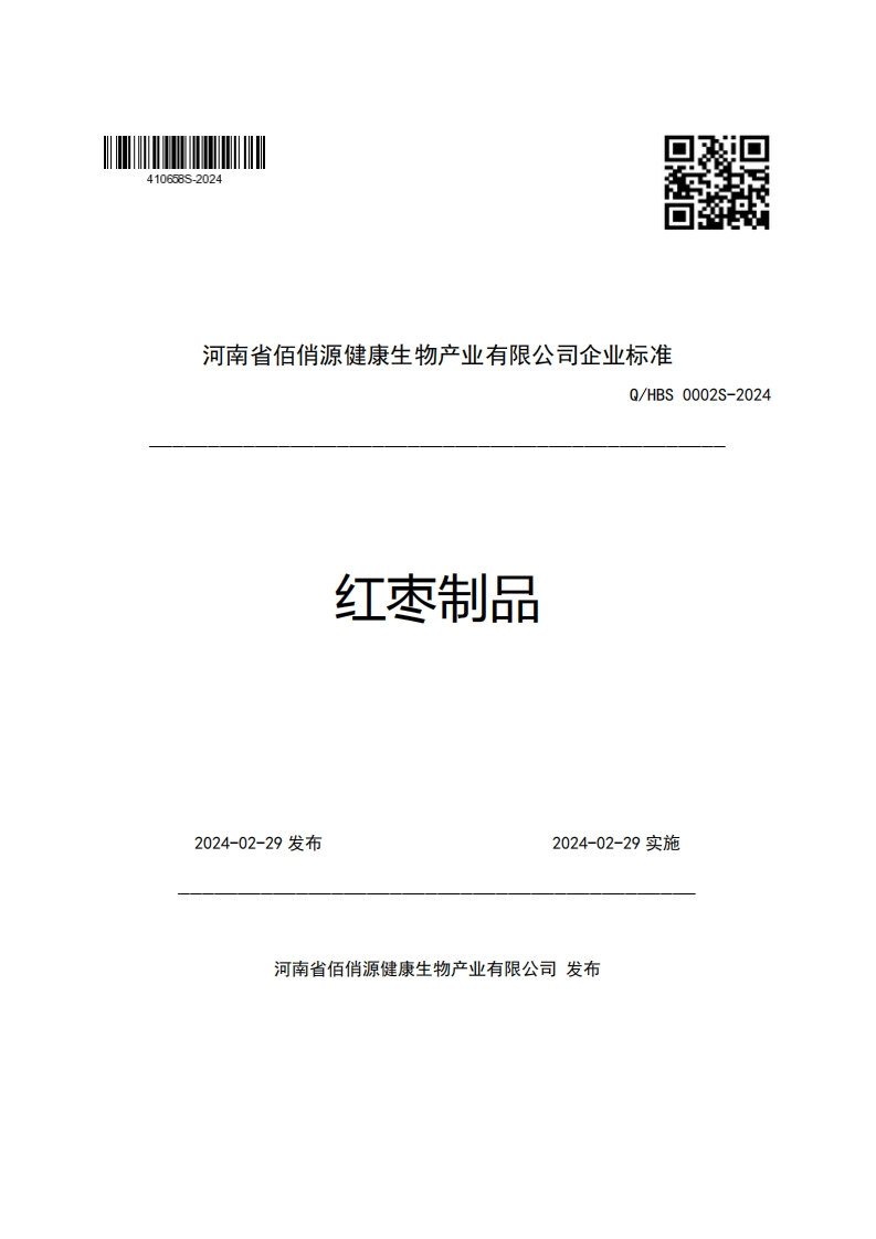 河南省佰俏源健康生物产业有限公司企业强制性标准规范Q_HBS0002S-2024红枣制品