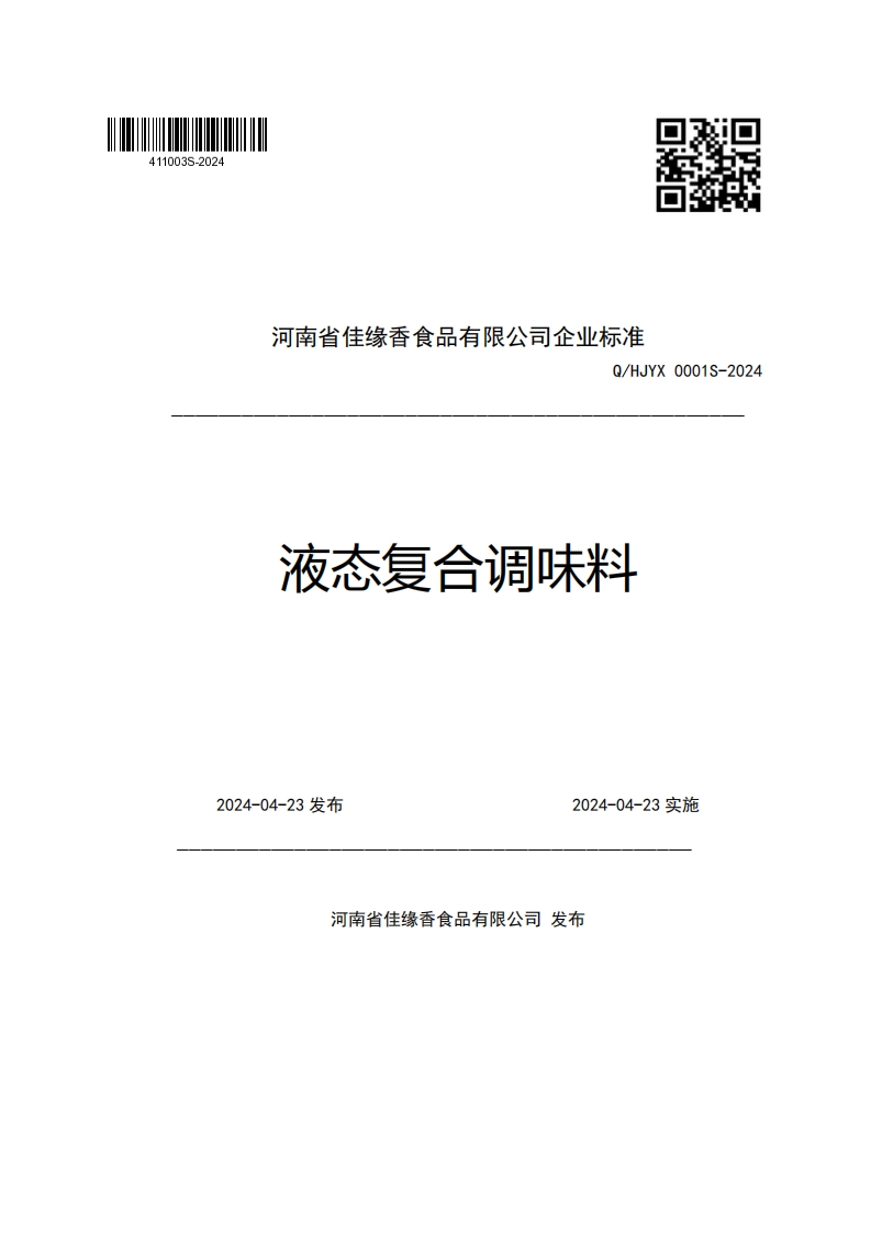 河南省佳缘香食品有限公司企业强制性标准规范Q_HJYX0001S-2024液态复合调味料