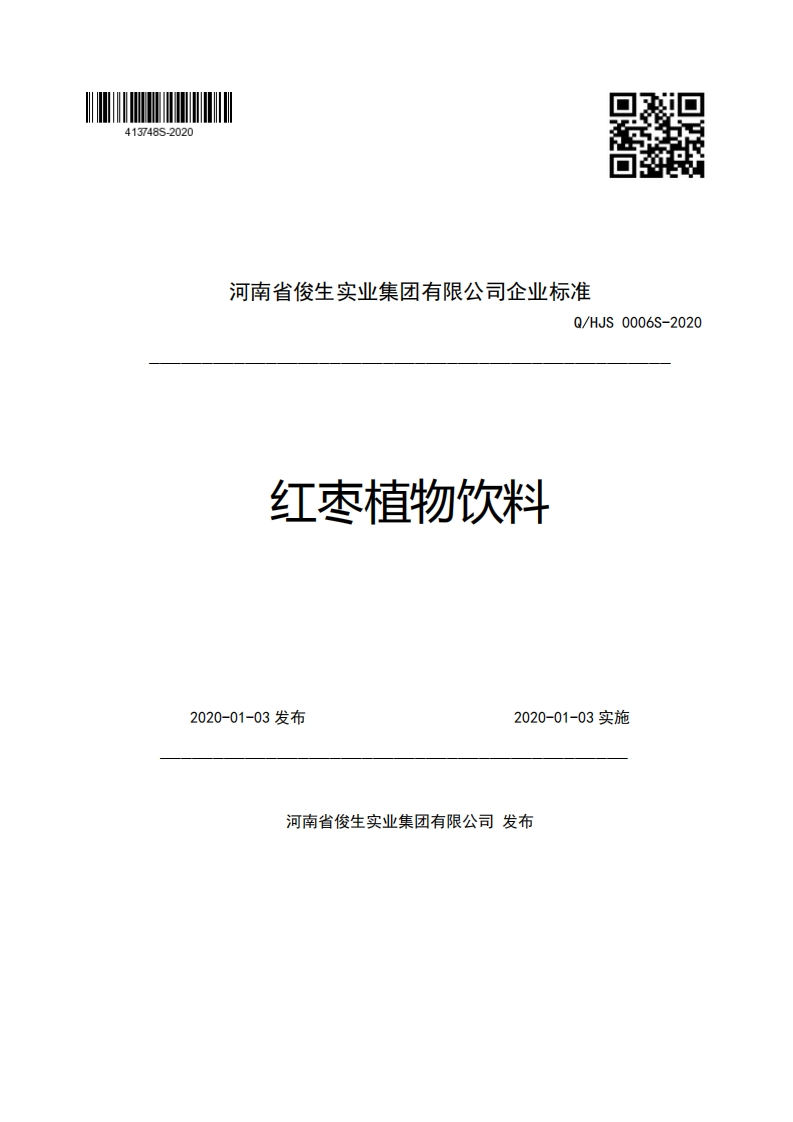 河南省俊生实业集团有限公司企业强制性标准规范Q_HJS0006S-2020红枣植物饮料2020-01-03发布2020-01-03实施