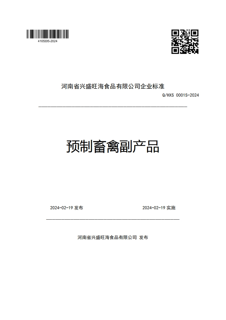 河南省兴盛旺海食品有限公司企业强制性标准规范Q_HXS0001S-2024预制畜禽副产品