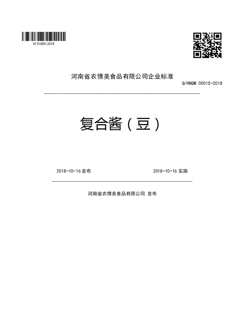 河南省农情美食品有限公司企业强制性标准规范Q_HNQM0001S-201复合酱(豆)2018-10-16发布2018-10-16实施河南省农情美食品有限公司发布