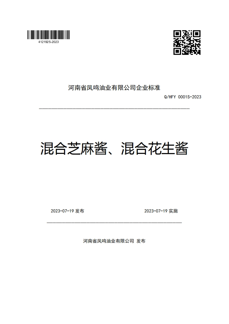 河南省凤鸣油业有限公司企业强制性标准规范Q_HFY0001S-2023混合芝麻酱、混合花生酱