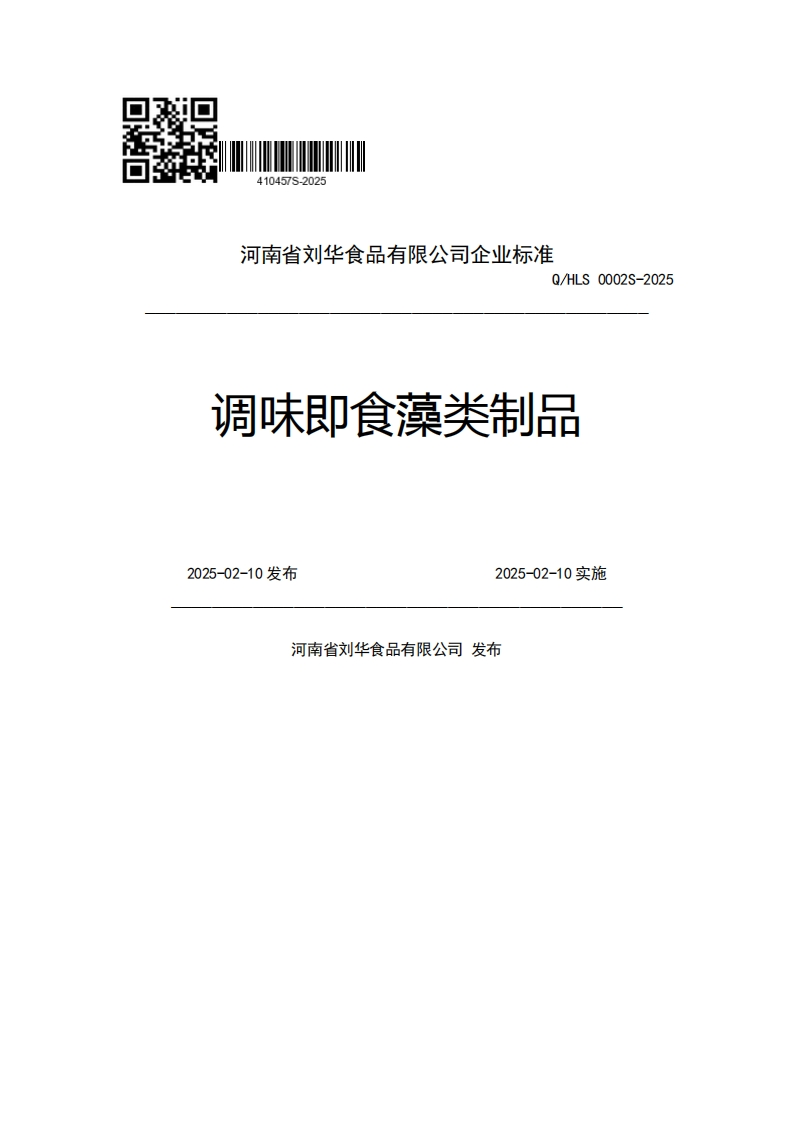 河南省刘华食品有限公司企业强制性标准规范Q_HLS0002S-2025调味即食藻类制品2025-02-10发布2025-02-10实施河南省刘华食品有限公司发布