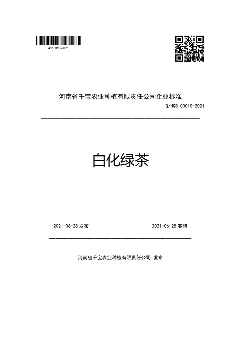 河南省千宝农业种植有限责任公司企业强制性标准规范Q_HQB0001S-2021白化绿茶