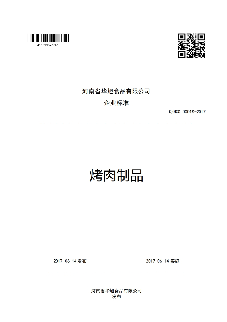 河南省华旭食品有限公司企业强制性标准规范烤肉制品Q_HXS0001S-2017