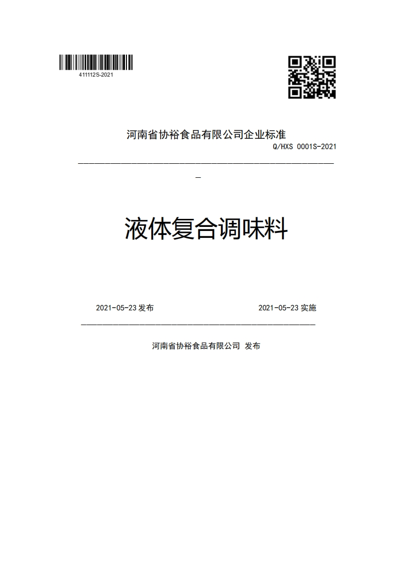 河南省协裕食品有限公司企业强制性标准规范Q_HXS0001S-2021液体复合调味料2021-05-23发布2021-05-23实施河南省协裕食品有限公司发布