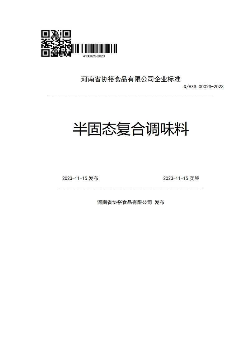 河南省协裕食品有限公司企业强制性标准规范Q_HXS0002S-2023半固态复合调味料2023-11-15发布2023-11-15实施河南省协裕食品有限公司发布