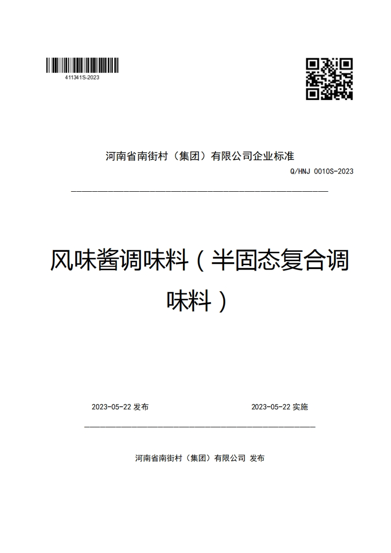 河南省南街村(集团)有限公司企业强制性标准规范Q_HNJ0010S-2023风味酱调味料(半固态复合调味料)