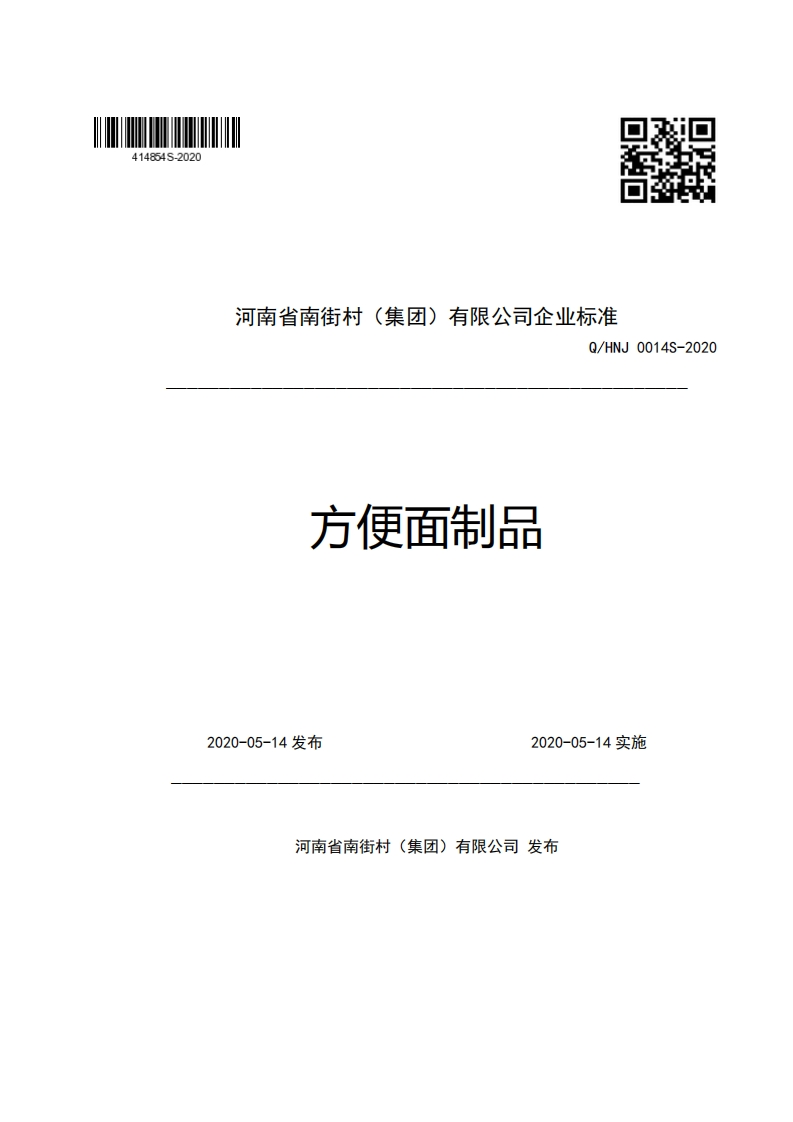河南省南街村(集团)有限公司企业强制性标准规范Q_HNJ0014S-2020方便面制品