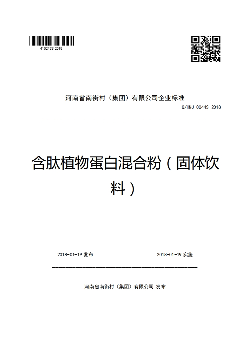 河南省南街村(集团)有限公司企业强制性标准规范Q_HNJ0044S-2018含肽植物蛋白混合粉(固体饮料)