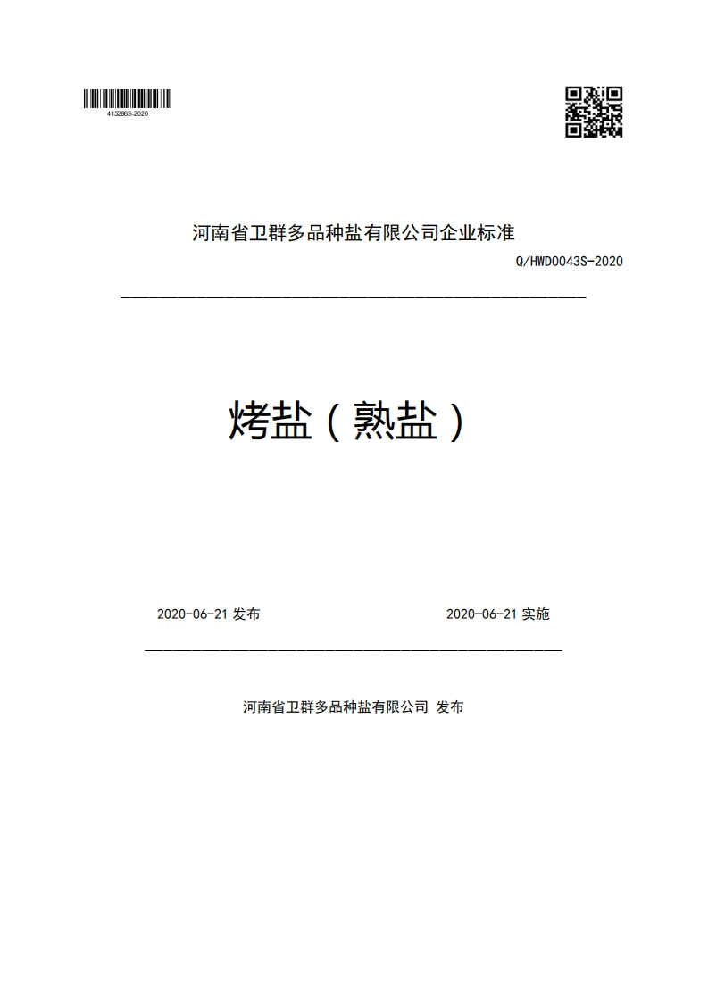 河南省卫群多品种盐有限公司企业强制性标准规范Q_HWD0043S-2020烤盐(熟盐)2020-06-21发布2020-06-21实施