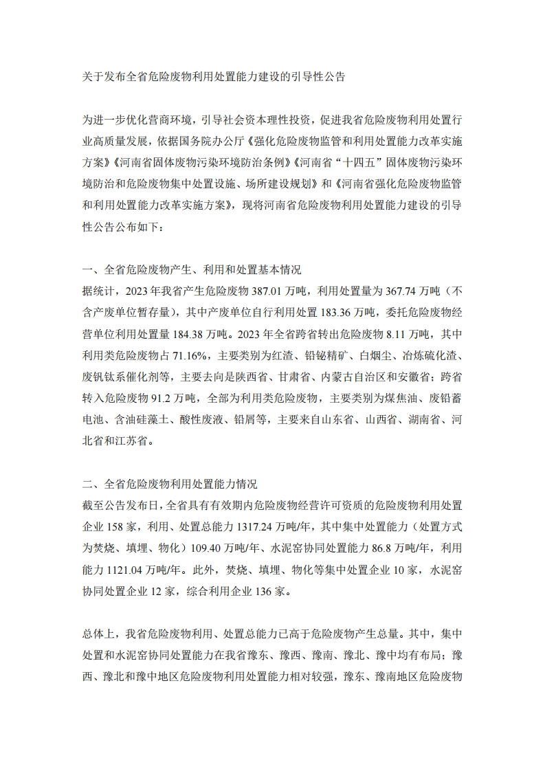 河南省危险废物利用处置能力建设的引导性公告