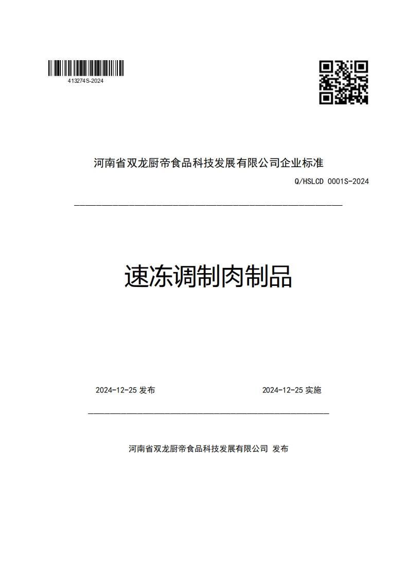 河南省双龙厨帝食品科技发展有限公司企业强制性标准规范Q_HSLCD0001S-2024速冻调制肉制品