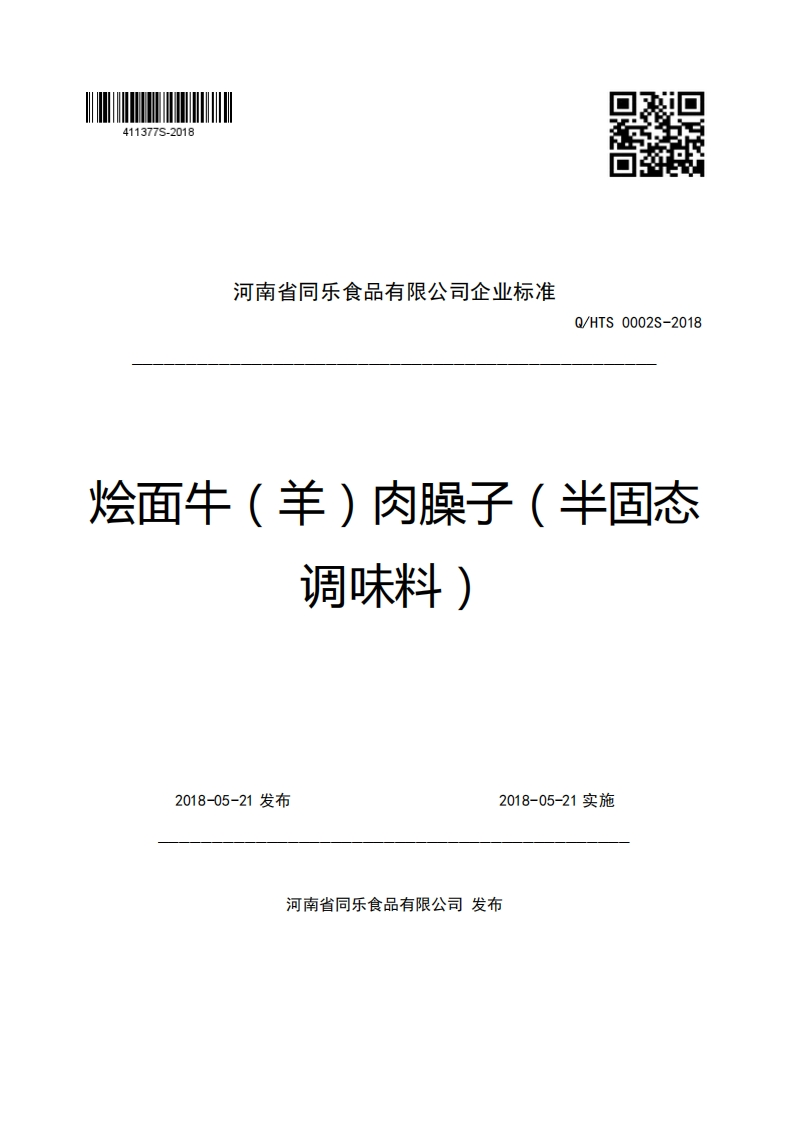 河南省同乐食品有限公司企业强制性标准规范Q_HTS0002S-2018烩面牛(羊)肉臊子(半固态调味料)新质力文库 - 聚焦新质生产力发展的数字化知识库_行业洞察 / 理论成果 / 实践指南免费下载新质力文库