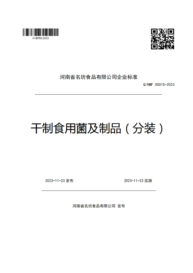 河南省名坊食品有限公司企业强制性标准规范Q_HMF0001S-2023干制食用菌及制品(分装)新质力文库 - 聚焦新质生产力发展的数字化知识库_行业洞察 / 理论成果 / 实践指南免费下载新质力文库