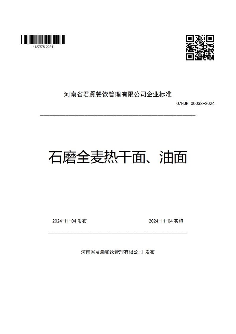 河南省君灏餐饮管理有限公司企业强制性标准规范Q_HJH0003S-2024石磨全麦热干面、油面