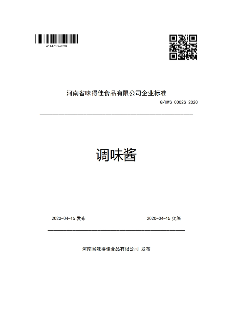 河南省味得佳食品有限公司企业强制性标准规范Q_HWS0002S-2020调味酱