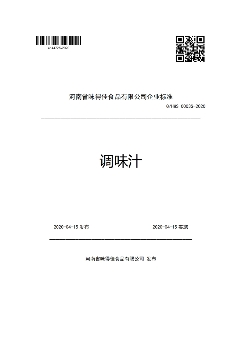 河南省味得佳食品有限公司企业强制性标准规范Q_HWS0003S-2020调味汁