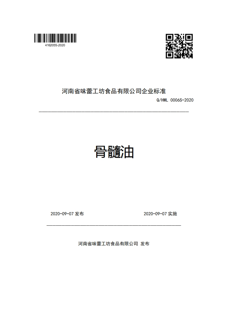 河南省味蕾工坊食品有限公司企业强制性标准规范Q_HWL0006S-2020骨髓油