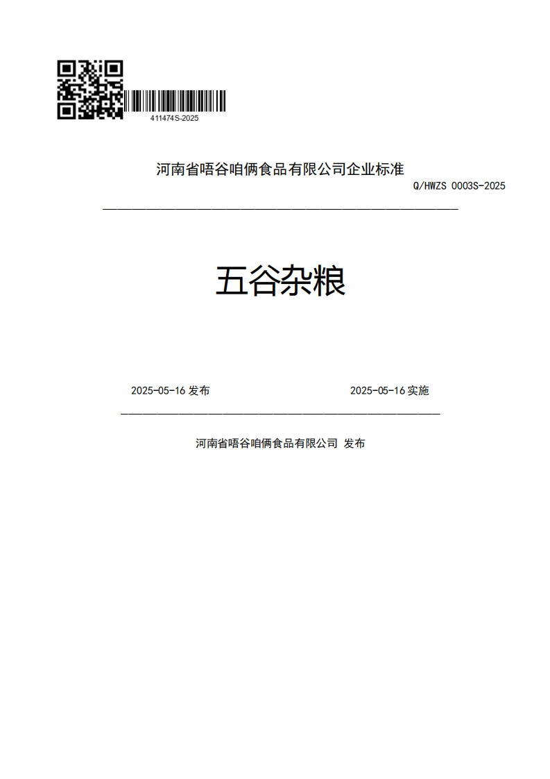 河南省唔谷咱俩食品有限公司企业强制性标准规范五谷杂粮Q_HWZS0003S-20252025-05-16发布2025-05-16实施河南省唔谷咱俩食品有限公司发布
