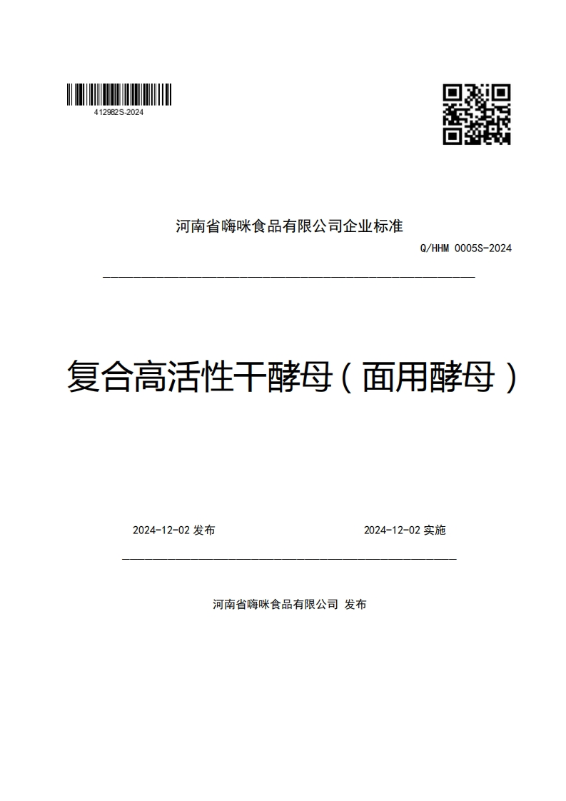 河南省嗨咪食品有限公司企业强制性标准规范Q_HHM0005S-2024复合高活性干酵母(面用酵母)