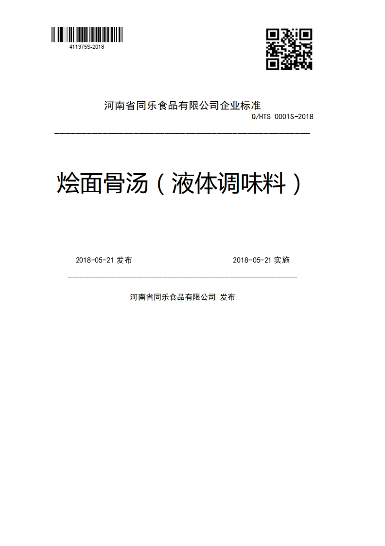 河南省回尔食品有限公司企业强制性标准规范准Q_HTS0001S-2018烩面骨汤(液体调味料)2018-05-21发布2018-05-21实施河南省同乐食品有限公司发布