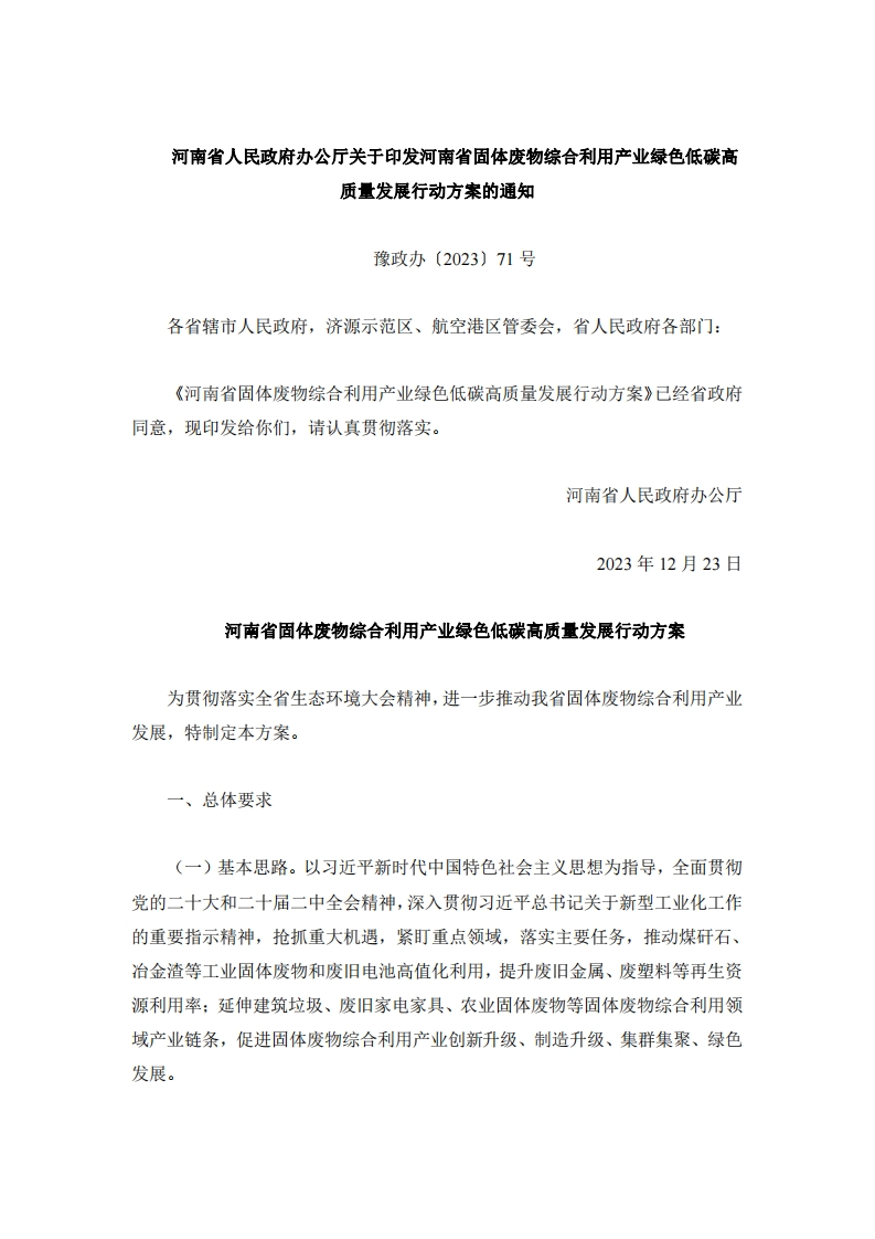 河南省固体废物综合利用产业绿色低碳高质量发展行动方案