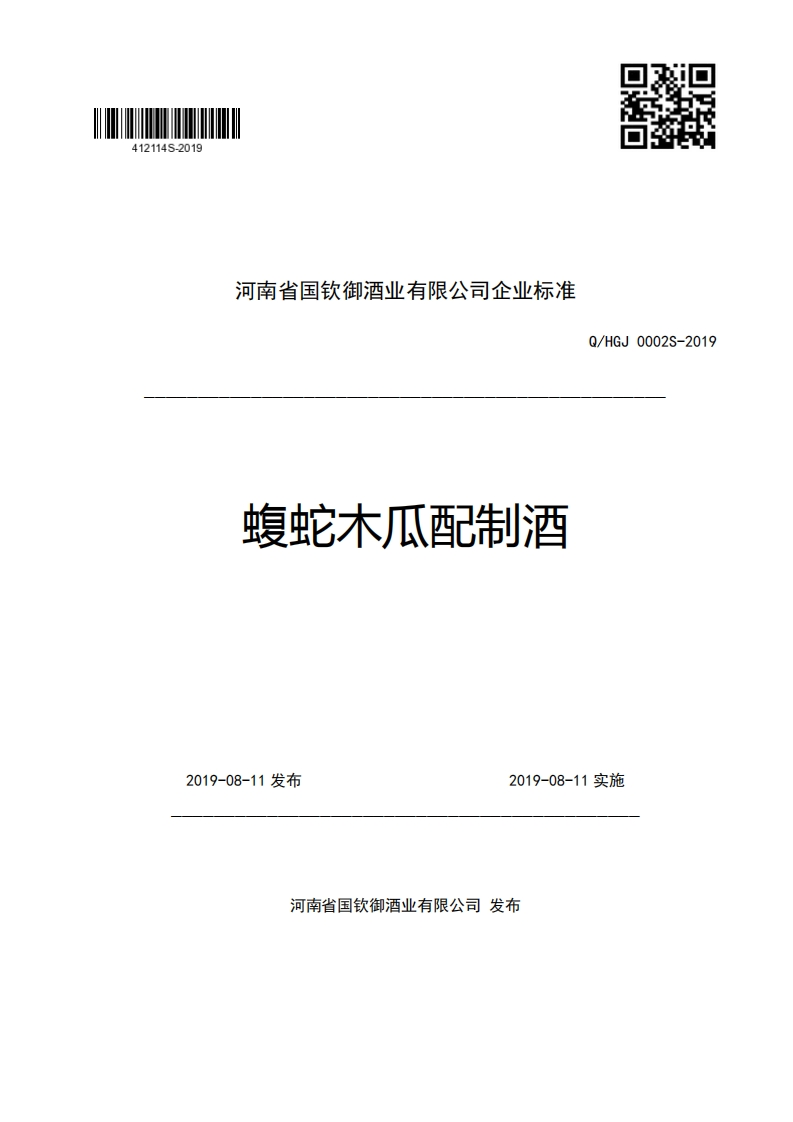 河南省国钦御酒业有限公司企业强制性标准规范蝮蛇木瓜配制酒Q_HGJ0002S-2019