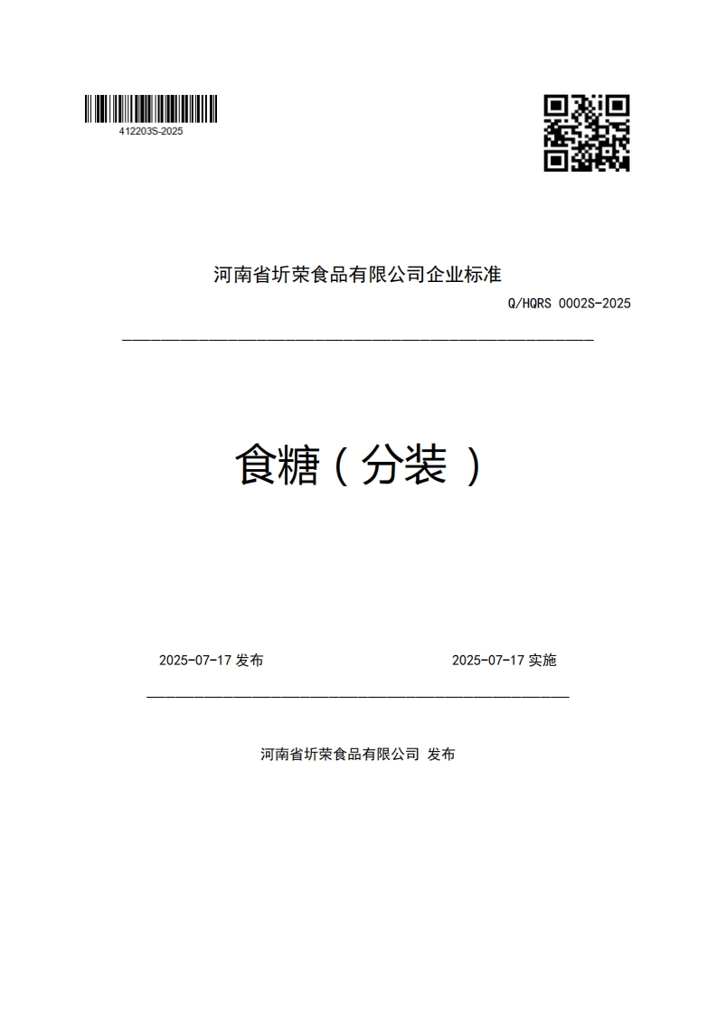 河南省圻荣食品有限公司企业强制性标准规范食糖(分装)Q_HQRS0002S-2025
