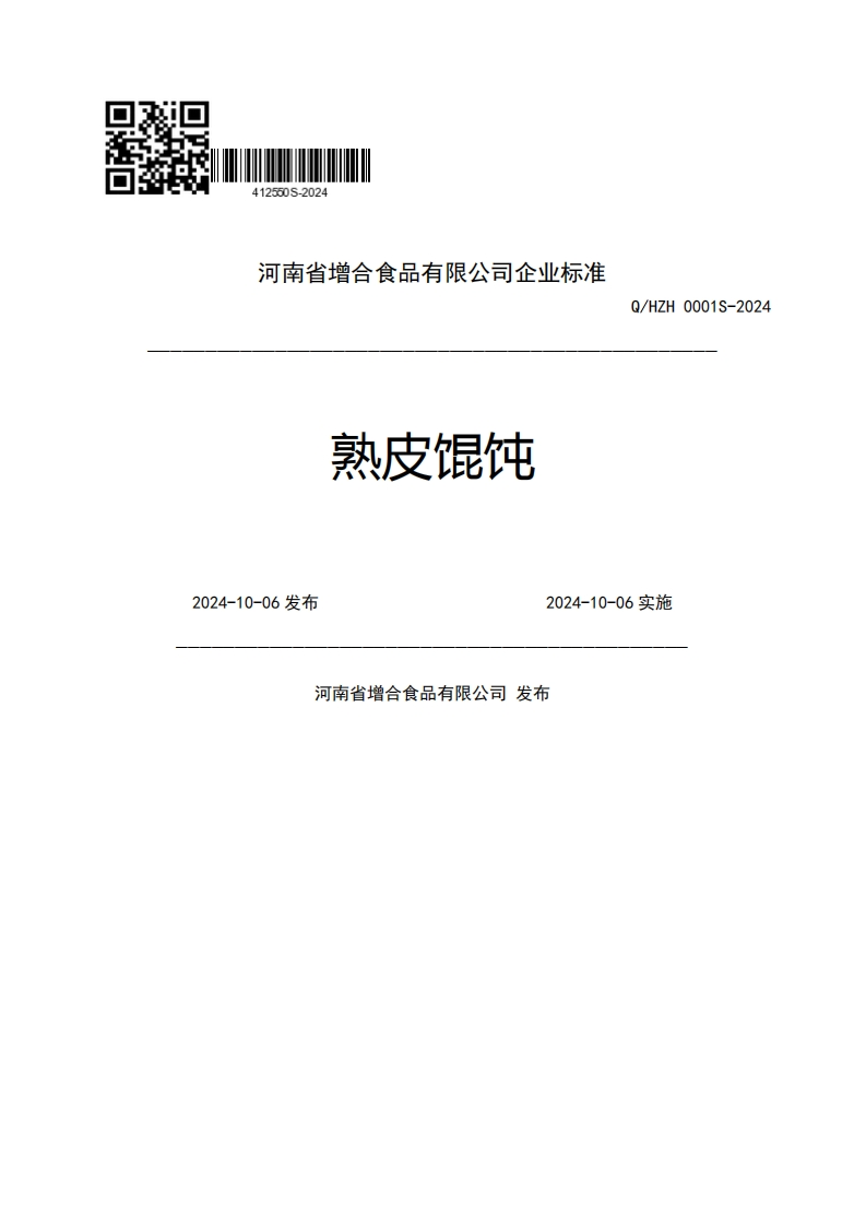 河南省增合食品有限公司企业强制性标准规范熟皮馄饨Q_HZH0001S-20242024-10-06发布2024-10-06实施河南省增合食品有限公司发布