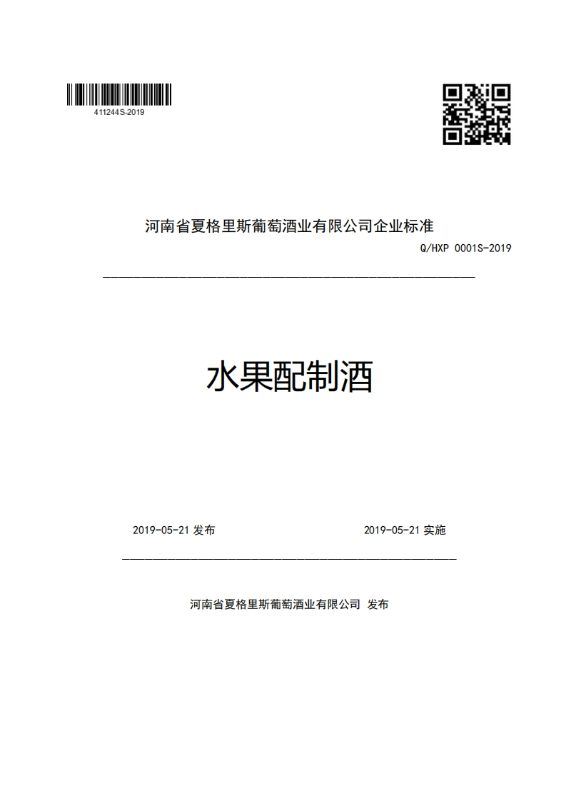 河南省夏格里斯葡萄酒业有限公司企业强制性标准规范Q_HXP0001S-2019水果配制酒