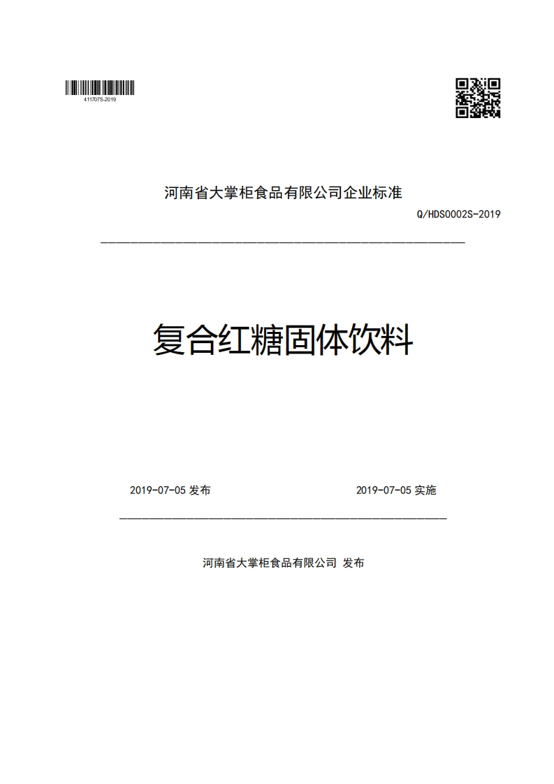 河南省大掌柜食品有限公司企业强制性标准规范Q_HDS0002S-2019复合红糖固体饮料2019-07-05发布2019-07-05实施