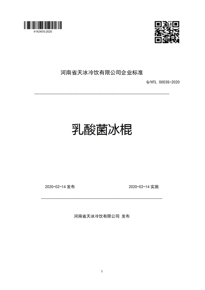 河南省天冰冷饮有限公司企业强制性标准规范乳酸菌冰棍Q_HTL0003S-2020