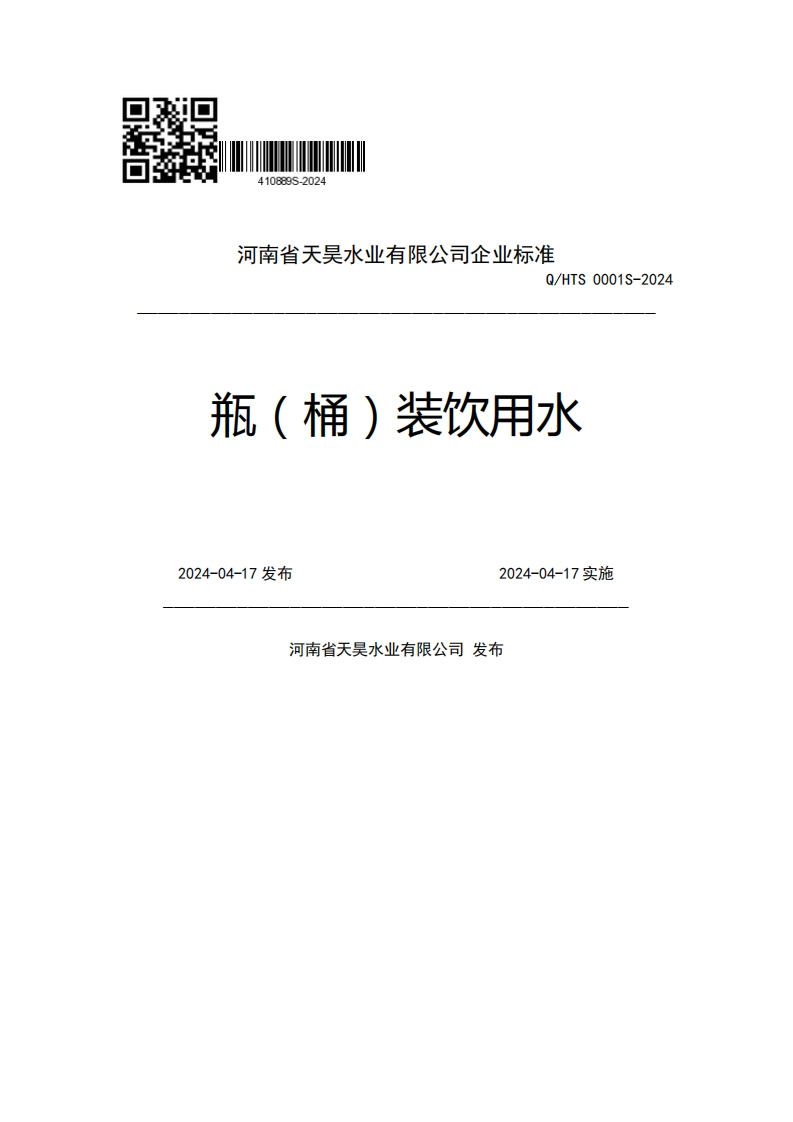 河南省天吴水业有限公司企业强制性标准规范Q_HTS0001S-2024瓶(桶)装饮用水2024-04-17发布2024-04-17实施河南省天吴水业有限公司发布