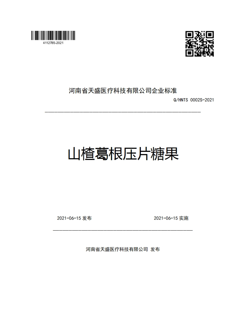 河南省天盛医疗科技有限公司企业强制性标准规范Q_HNTS0002S-2021山楂葛根压片糖果