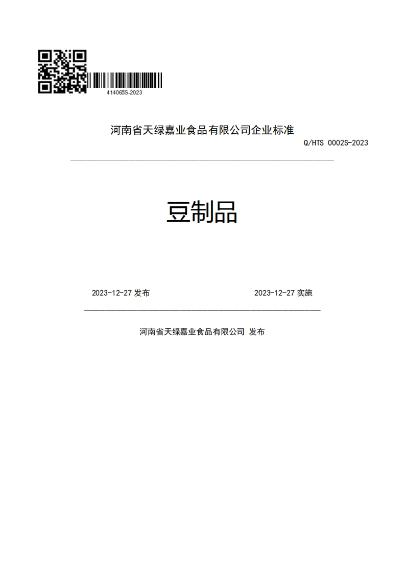 河南省天绿嘉业食品有限公司企业强制性标准规范豆制品Q_HTS0002S-20232023-12-27发布2023-12-27实施河南省天绿嘉业食品有限公司发布