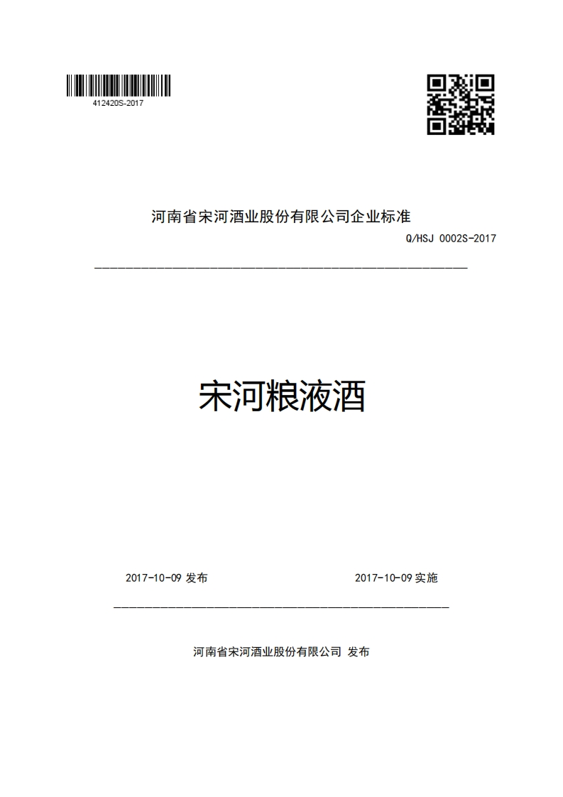 河南省宋河酒业股份有限公司企业强制性标准规范Q_HSJ0002S-2017宋河粮液酒