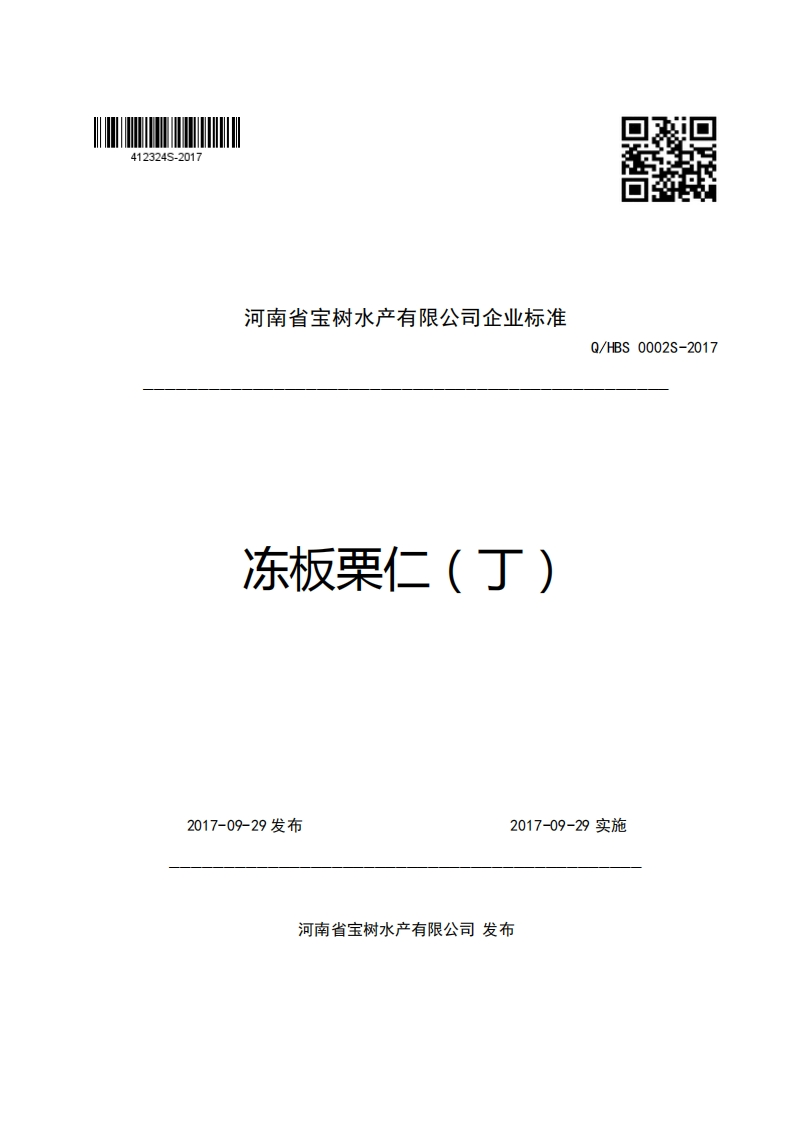 河南省宝树水产有限公司企业强制性标准规范冻板栗仁(丁)Q_HBS0002S-2017