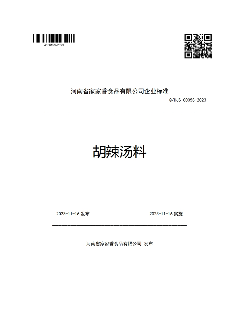 河南省家家香食品有限公司企业强制性标准规范Q_HJS0005S-2023胡辣汤料
