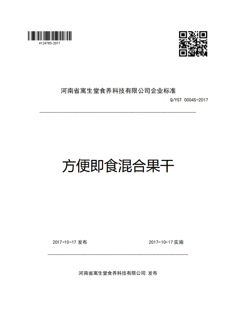 河南省寓生堂食养科技有限公司企业强制性标准规范Q_YST0004S-2017方便即食混合果干