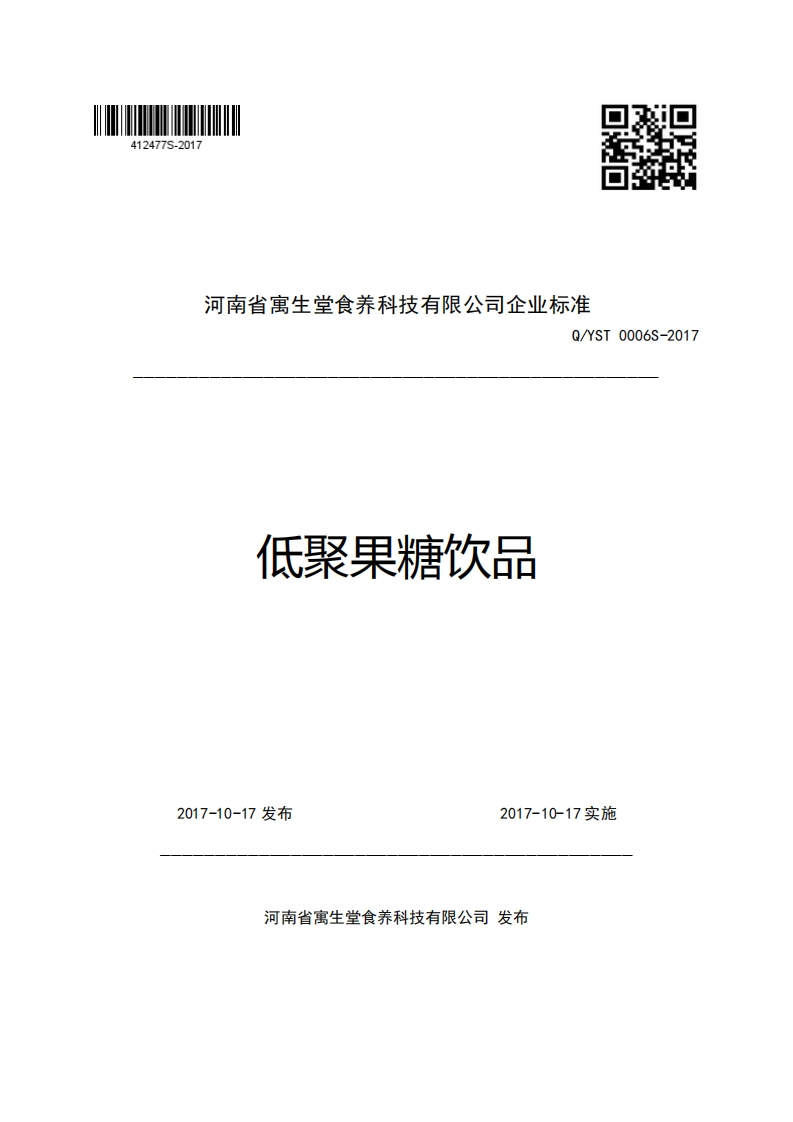 河南省寓生堂食养科技有限公司企业强制性标准规范Q_YST0006S-2017低聚果糖饮品