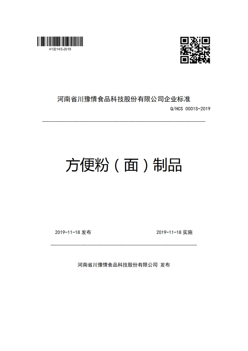 河南省川豫情食品科技股份有限公司企业强制性标准规范Q_HCS0001S-2019方便粉(面)制品