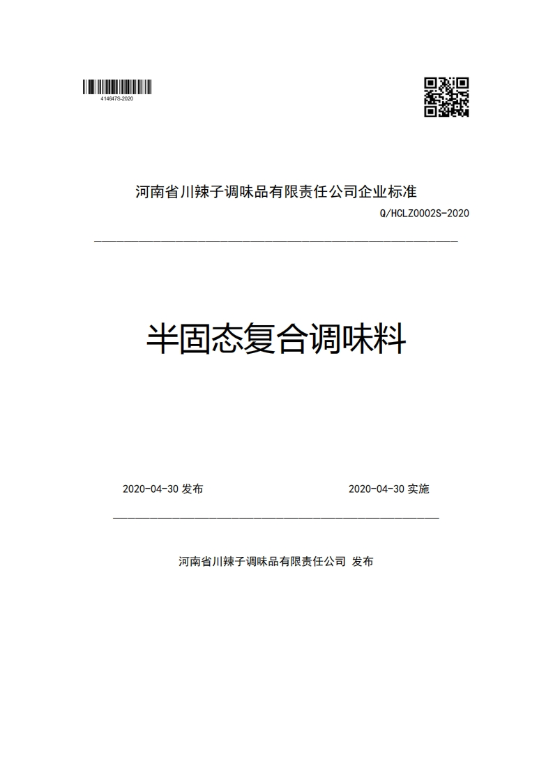 河南省川辣子调味品有限责任公司企业强制性标准规范Q_HCLZ0002S-2020半固态复合调味料2020-04-30发布2020-04-30实施