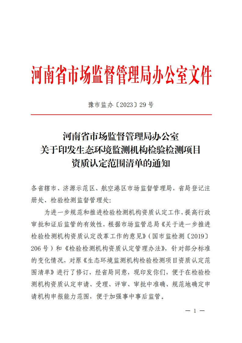 河南省市场监督管理局办公室印发《生态环境监测机构检验检测项目资质认定范围清单》