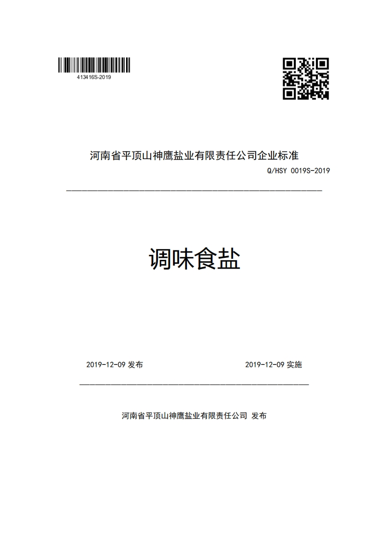 河南省平顶山神鹰盐业有限责任公司企业强制性标准规范Q_HSY0019S-2019调味食盐