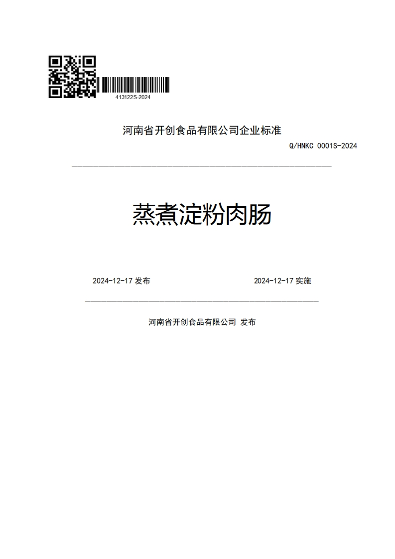 河南省开创食品有限公司企业强制性标准规范蒸煮淀粉肉肠Q_HNKC0001S-20242024-12-17发布2024-12-17实施河南省开创食品有限公司发布